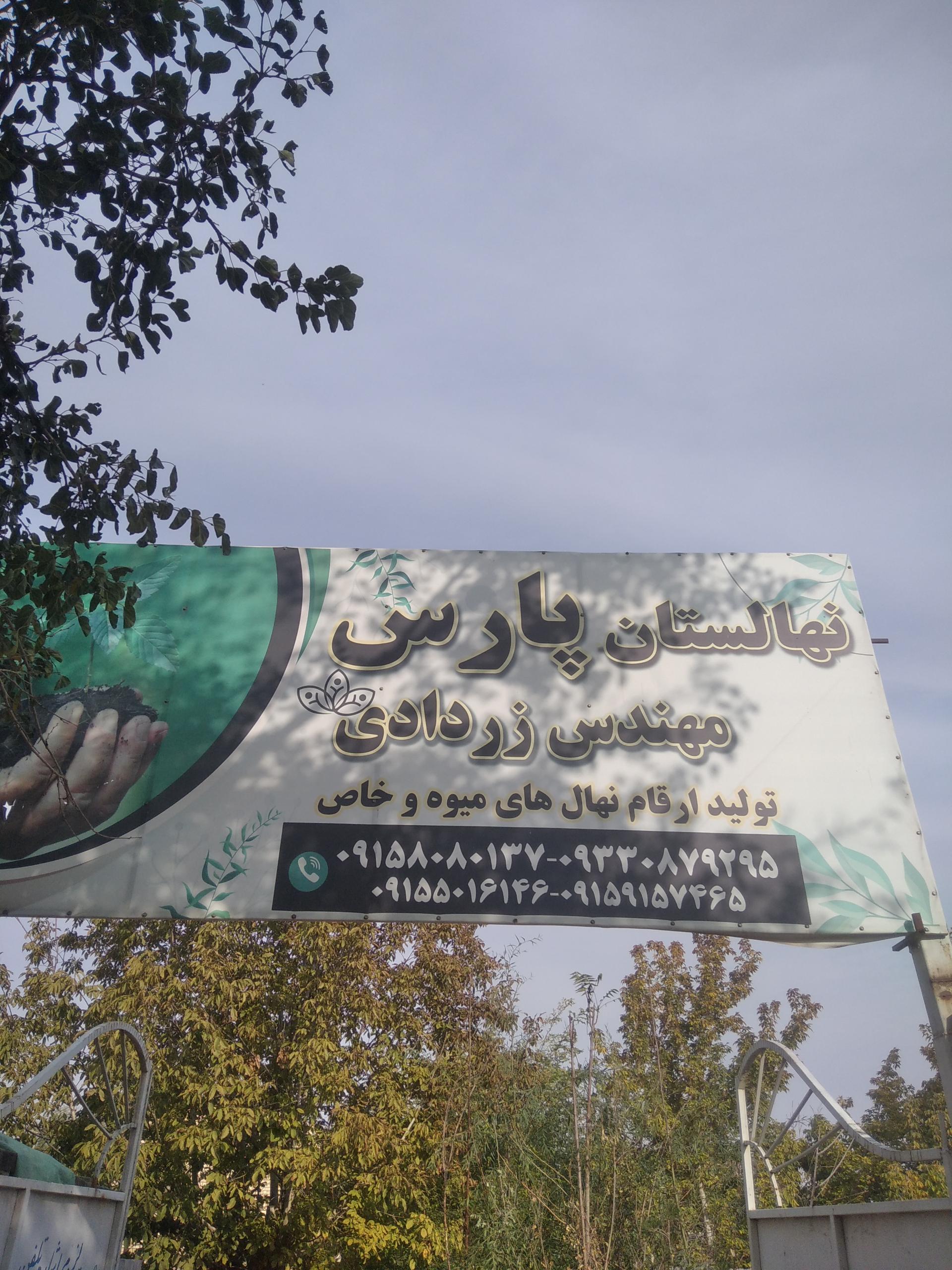 عکس نهالستان پارس