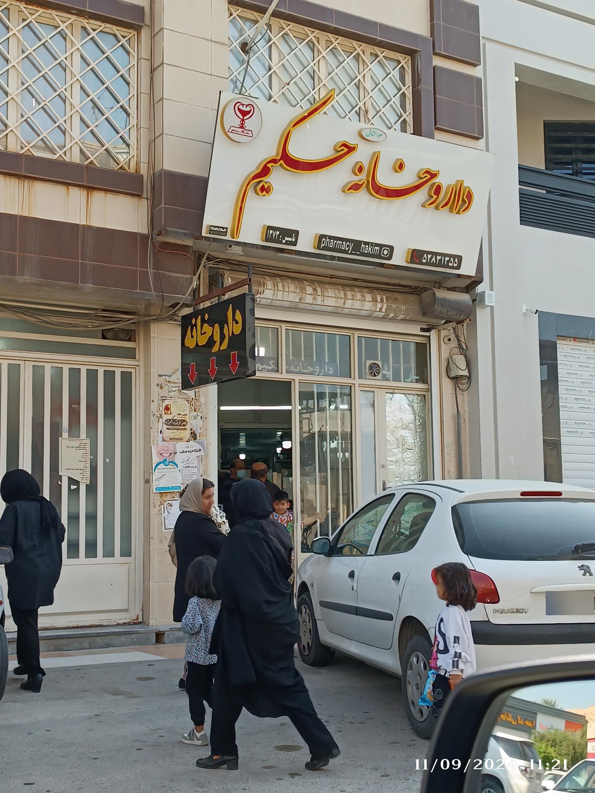 عکس داروخانه شبانه روزی حکیم