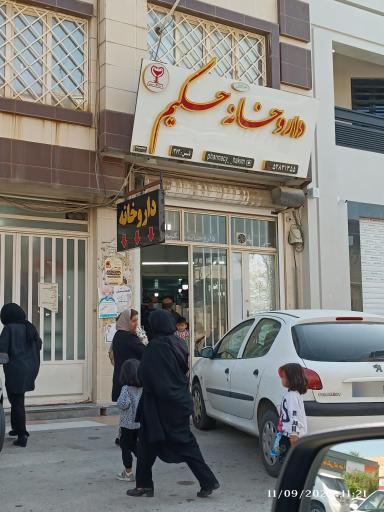 عکس داروخانه شبانه روزی حکیم