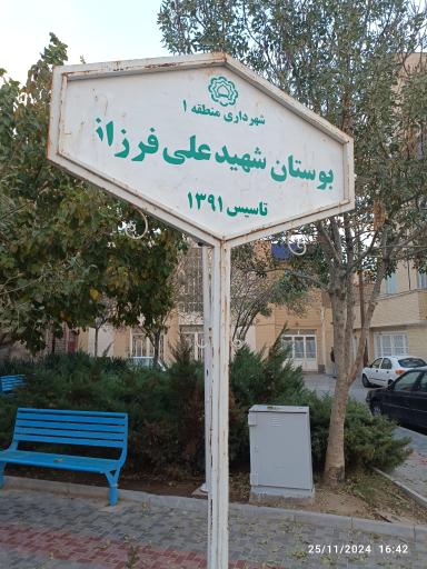 عکس بوستان شهید علی فرزانه