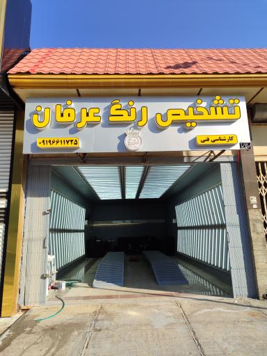 عکس تشخیص رنگ عرفان 