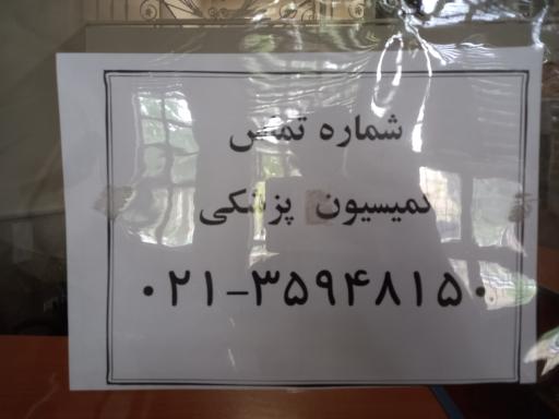 عکس کمیسیون عالی پزشکی بسیج