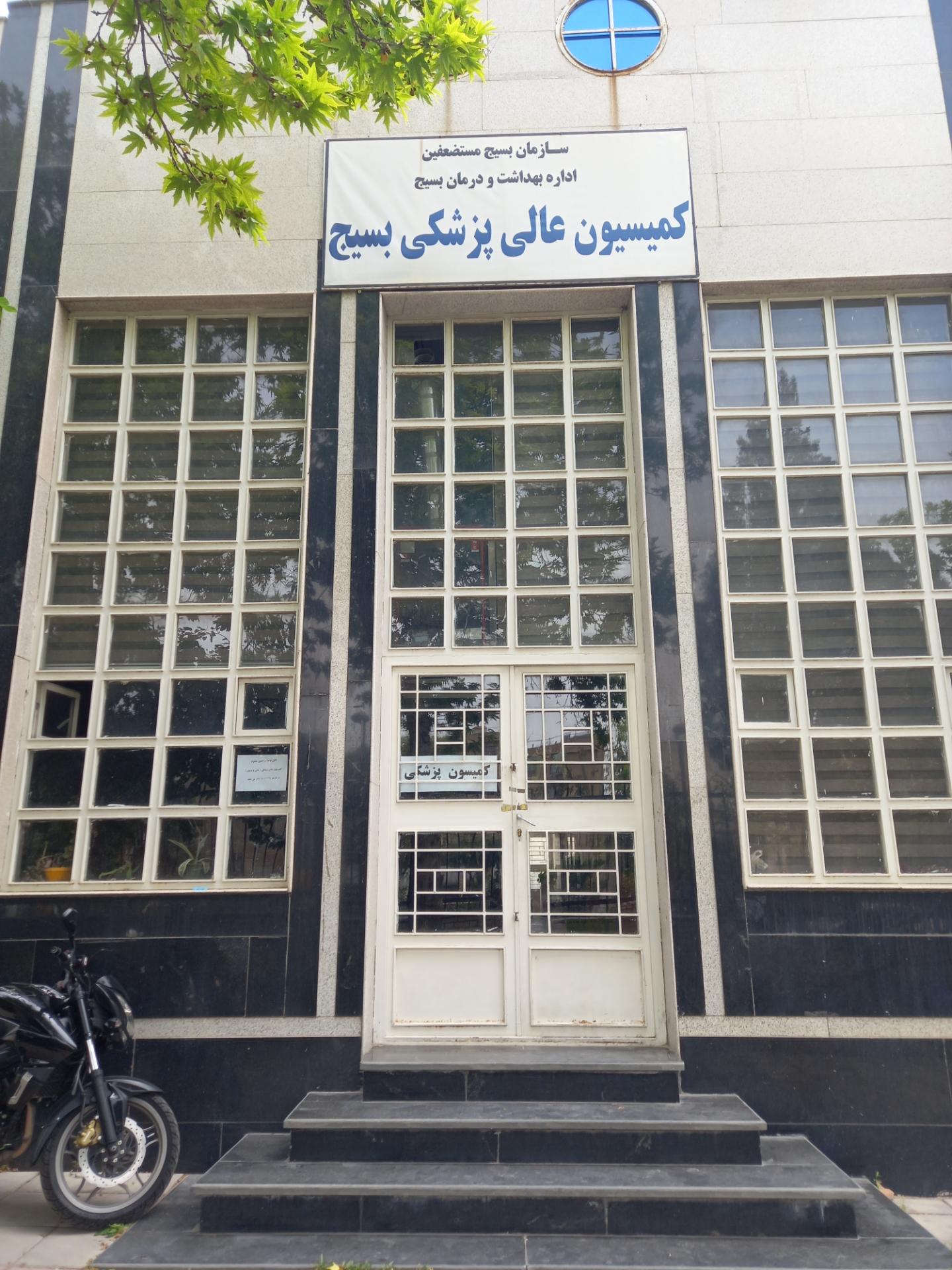 عکس کمیسیون عالی پزشکی بسیج