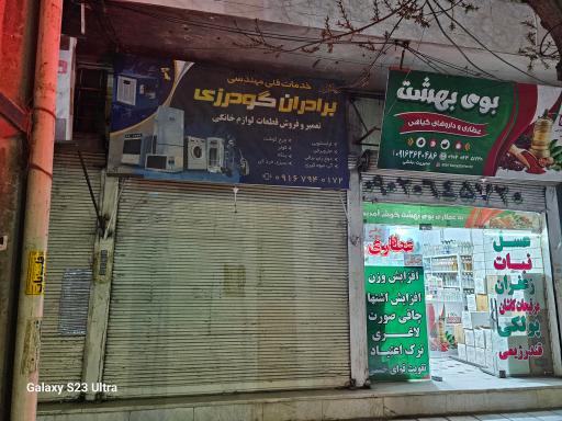 عکس تعمیرات و فروش قطعات لوازم خانگی محسن گودرزی