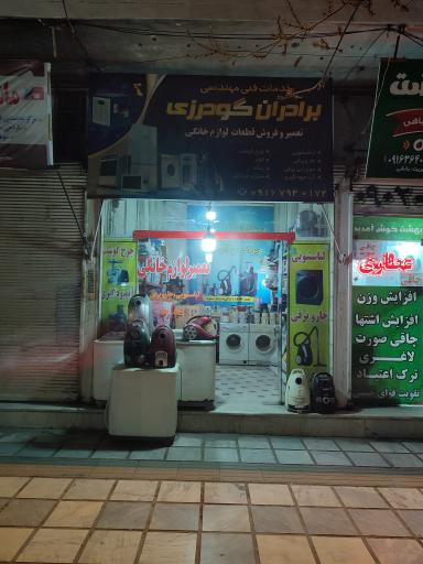عکس تعمیرات و فروش قطعات لوازم خانگی محسن گودرزی