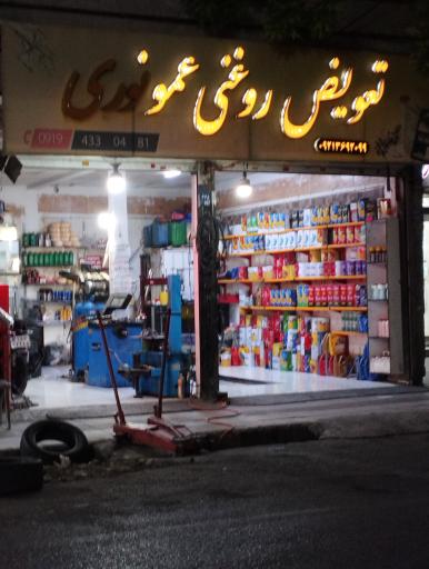 عکس تعویض روغن عمویی نوری