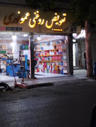 عکس تعویض روغن عمویی نوری