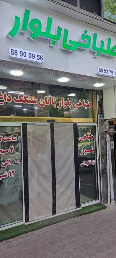 عکس طباخی بلوار