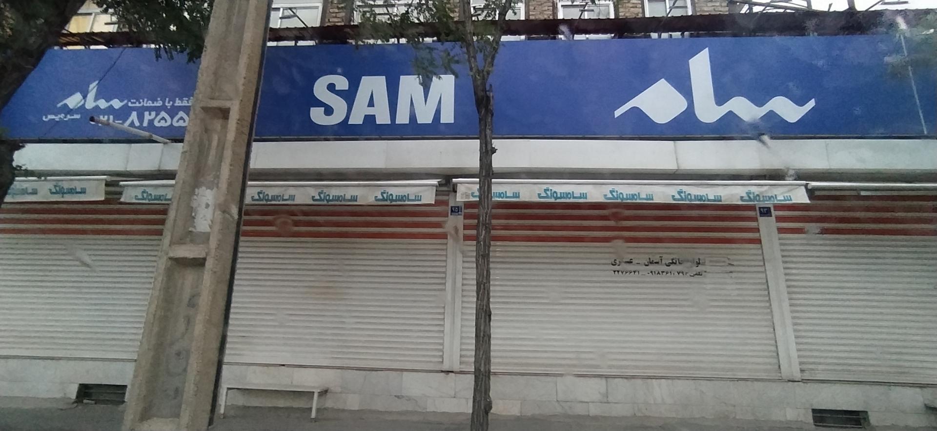 عکس فروشگاه سام سرویس (سامسونگ)