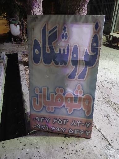 عکس فروشگاه وثوقیان 