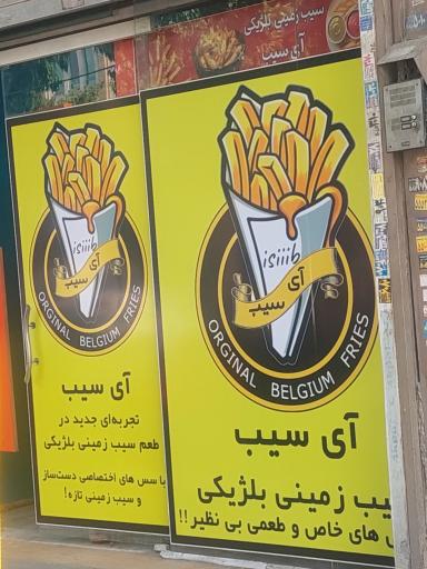 عکس فست فود آی سیب