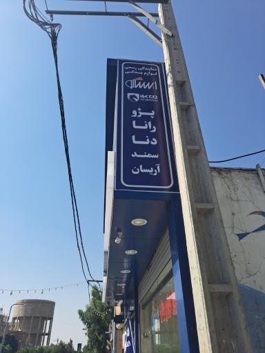 عکس نمایندگی ایساکو