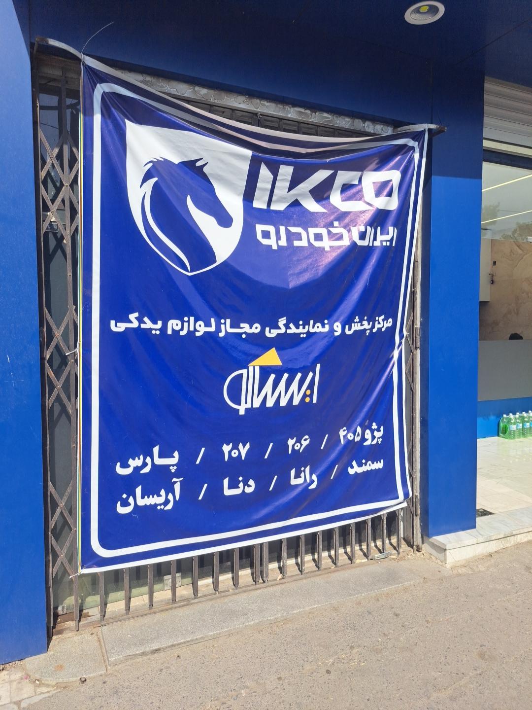 عکس نمایندگی ایساکو