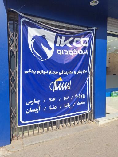 عکس نمایندگی ایساکو