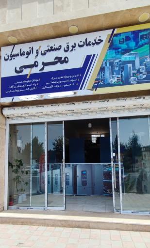 عکس خدمات برق صنعتی و اتوماسیون محرمی 