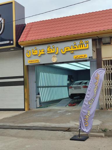 عکس تشخیص رنگ عرفان 