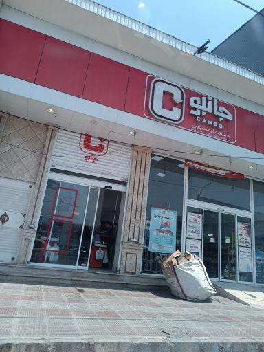 عکس فروشگاه جانبو نشتارود