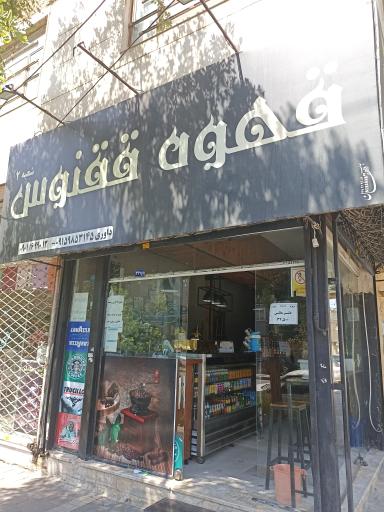 عکس قهوه ققنوس