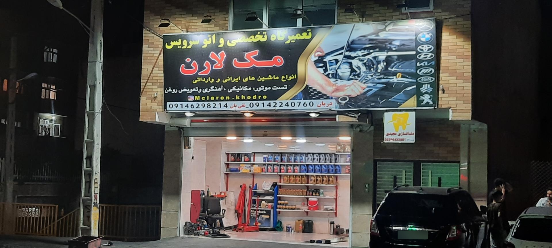 عکس مکانیکی مک لارن 