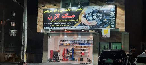 عکس مکانیکی مک لارن 