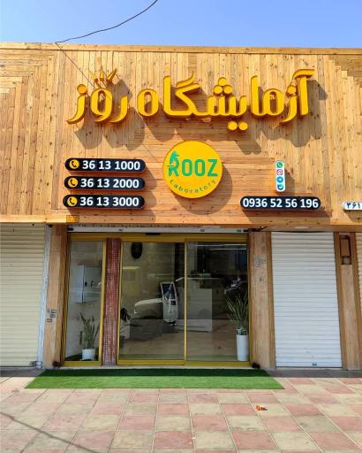 عکس آزمایشگاه روز