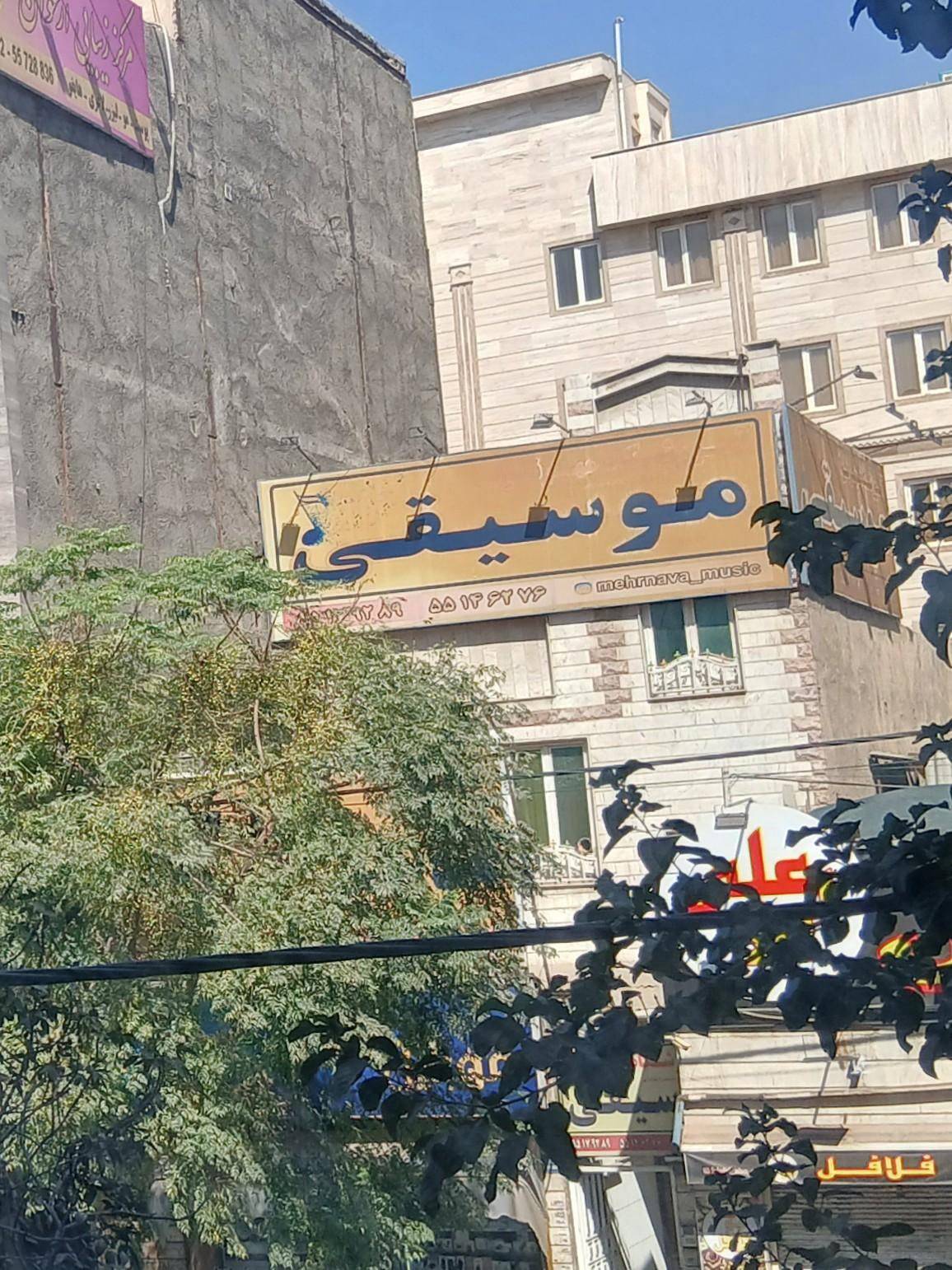 عکس آموزشگاه موسیقی