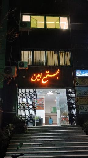 عکس مجتمع امین