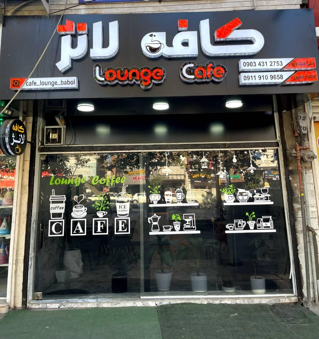 عکس کافه لانژ