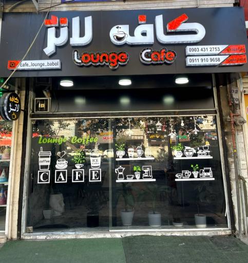 عکس کافه لانژ
