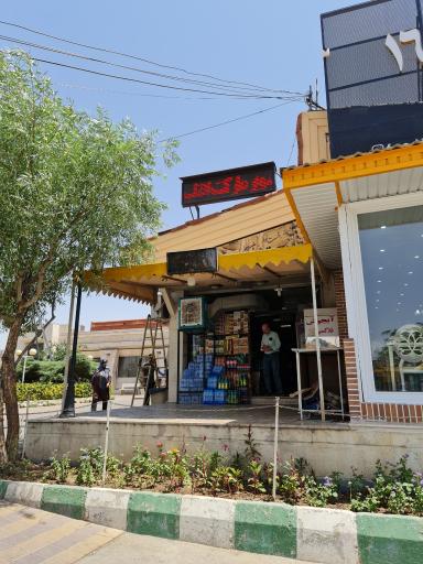عکس سوپر مارکت آفتاب