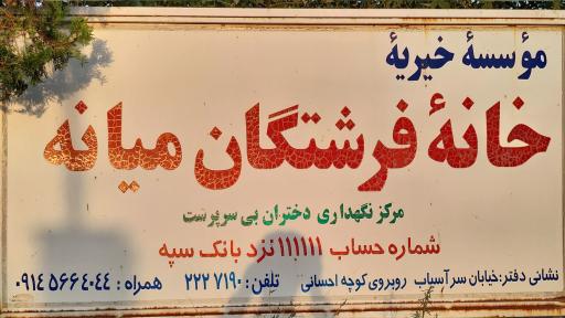 عکس موسسه خیریه خانه فرشتگان میانه