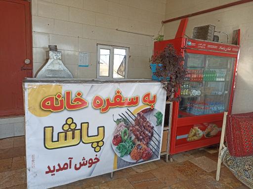 عکس سفر خانه پاشا