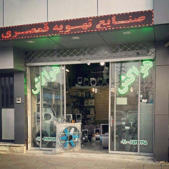 عکس صنایع تهویه قمصری