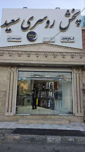 عکس پخش شال و روسری سعید زارعی