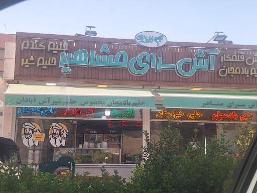 عکس آش و حلیم مشاهیر