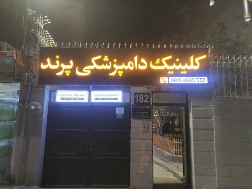 عکس کلینیک دامپزشکی پرند