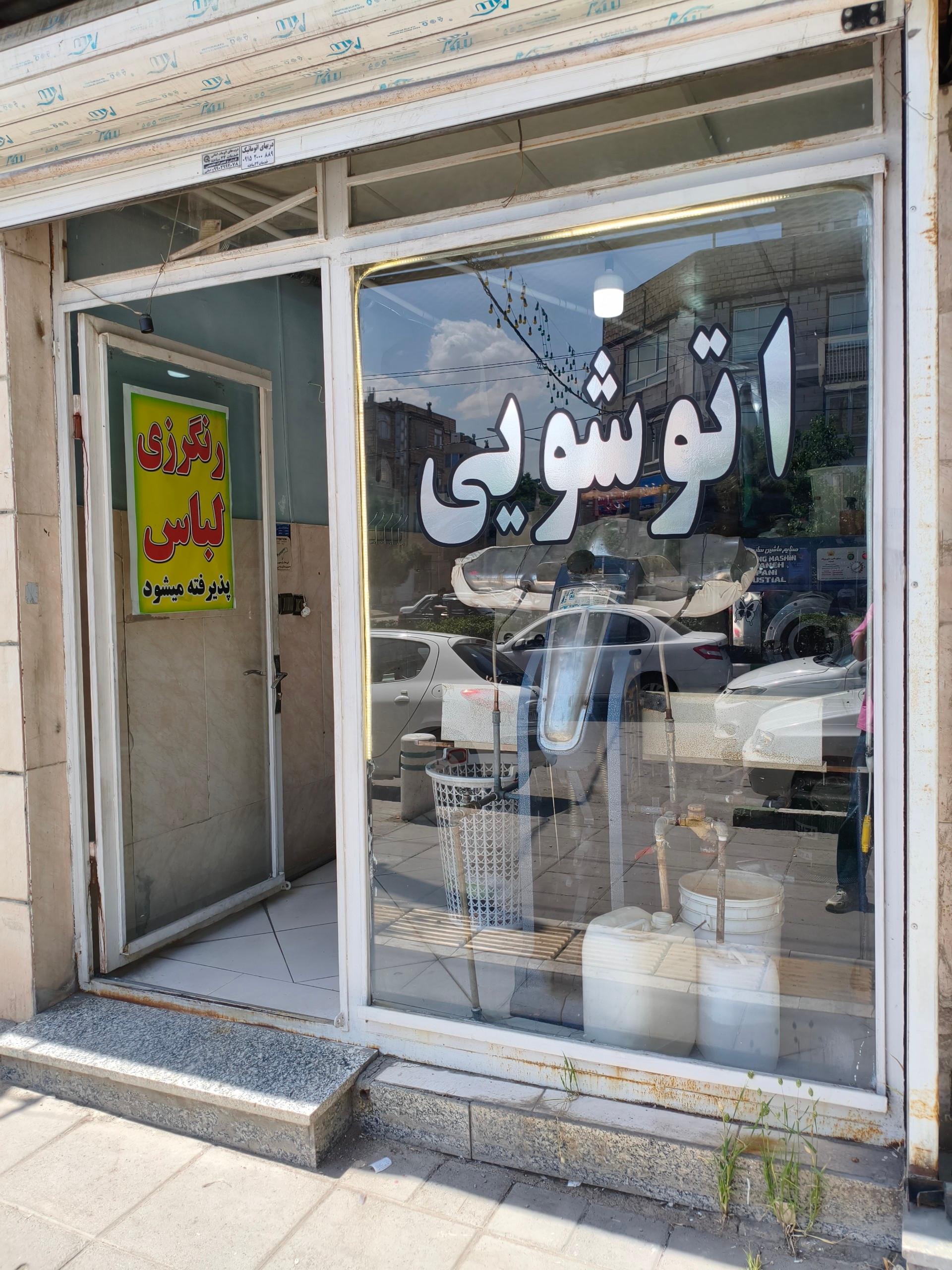 عکس خشکشویی صدف