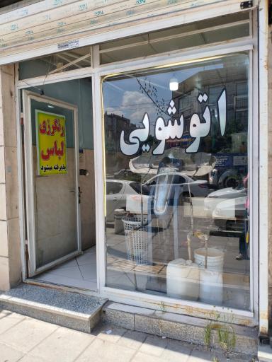 عکس خشکشویی صدف