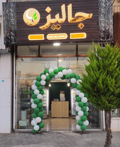 عکس سبزیجات اماده جالیز