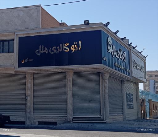 اتو گالری ملل