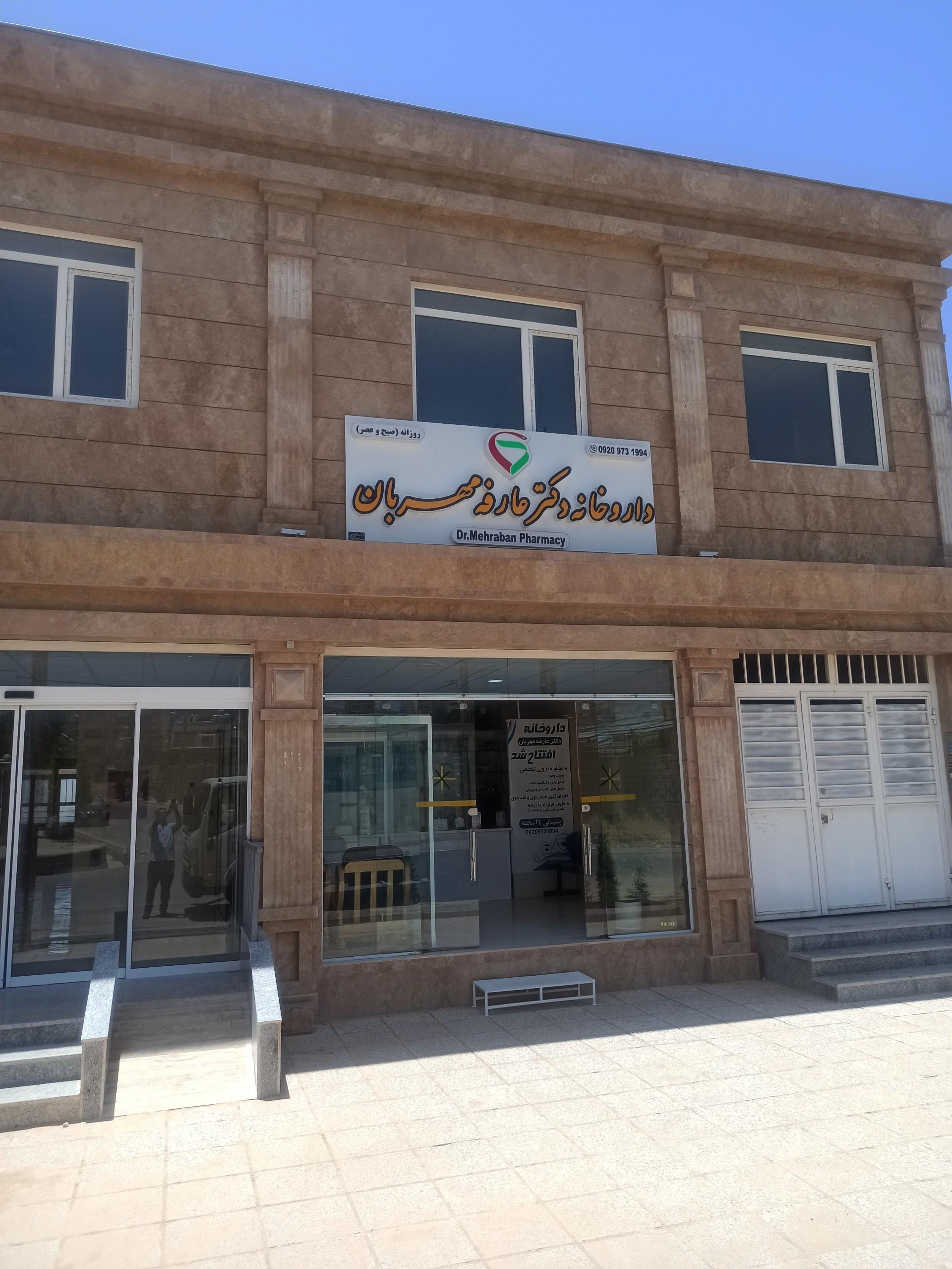 عکس داروخانه دکتر مهربان