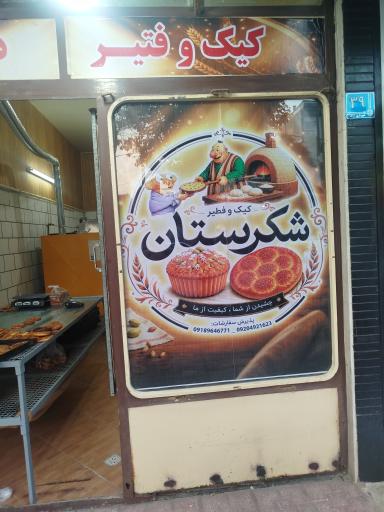 عکس فتیرپزی شکرستان