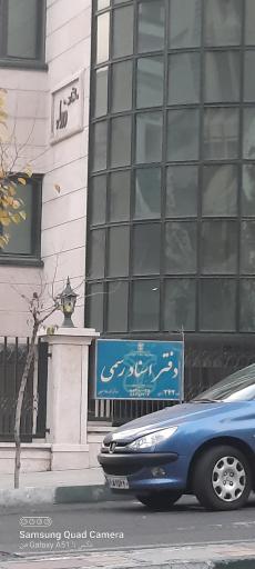 عکس دفتر اسناد رسمی