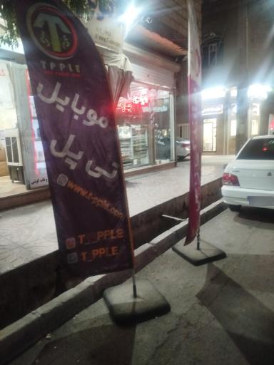 عکس موبایل تی پل