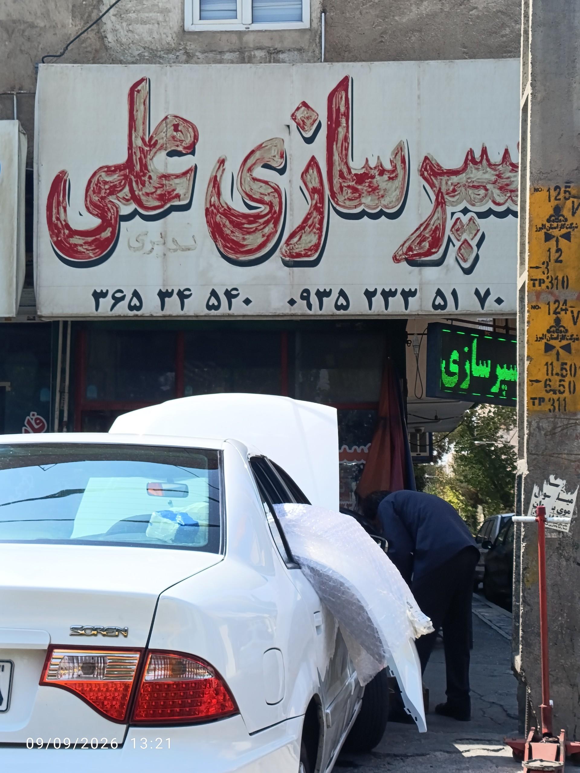 عکس سپرسازی علی