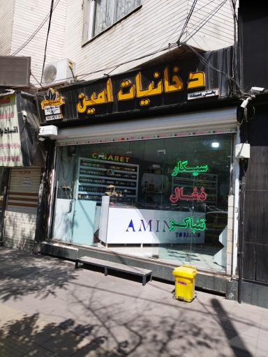 عکس دخانیات امین