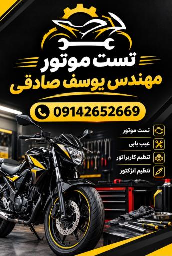 عکس تست موتور مهندس یوسف صادقی