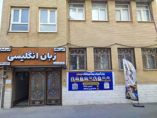 عکس آموزشگاه زبان خارجه فرهان