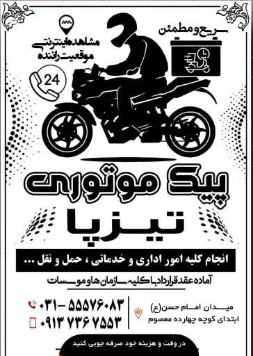 عکس پیک موتوری تیزپا کاشان 