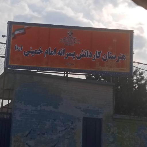 عکس هنرستان کار دانش پسرانه امام خمینی